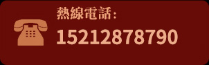 热线电话：64244881